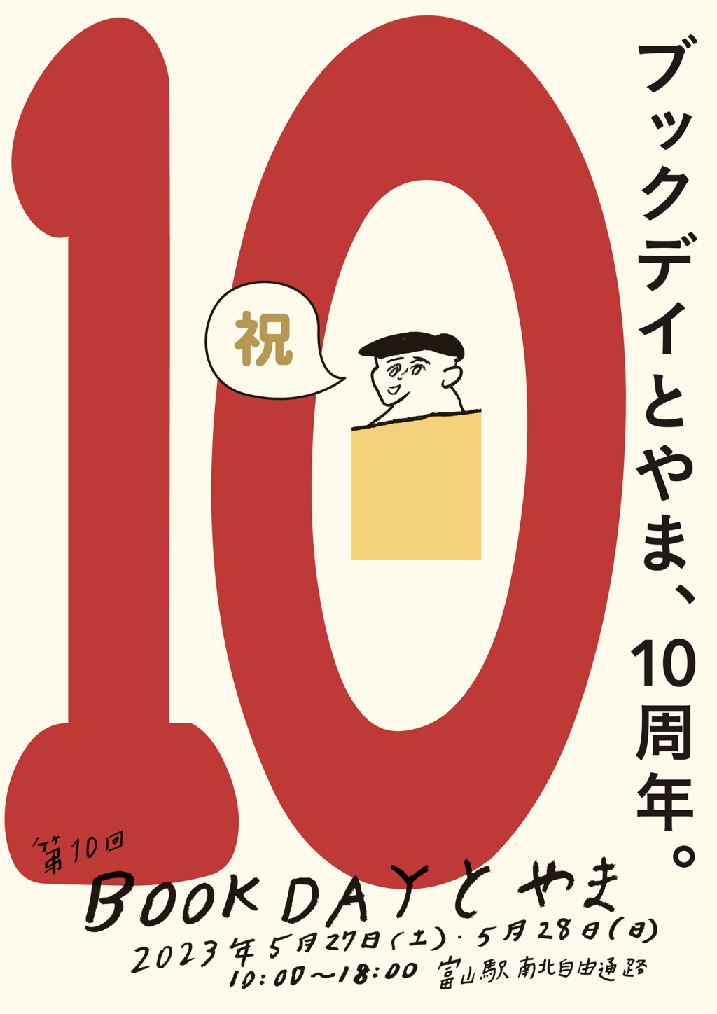 第10回 BOOK DAY とやま 10周年記念開催決定！！